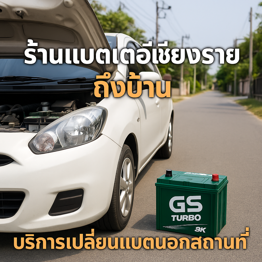 แบตเตอรี่ GS